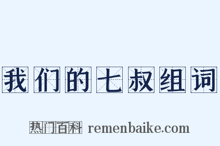我们的七叔组词是什么意思的图片